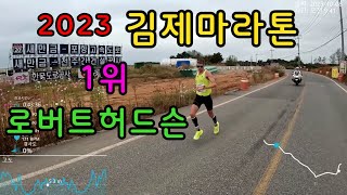 로버트허드슨 김제마라톤 하프코스 1위