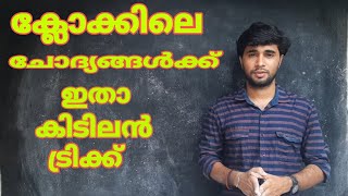 ക്ലോക്കിലെ  ചോദ്യങ്ങൾക്ക് ഇതാ കിടിലൻ ട്രിക്ക്... COLCK | PSC , MATHS |