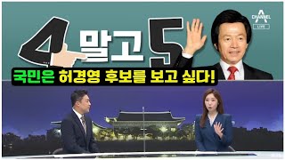 [난세의 영웅 허경영!] 국민은 허경영 후보를 TV토론에서 보고 싶다!