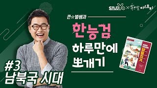 03 남북국 시대｜당일치기 한능검