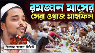 রমজান মাসের সেরা ওয়াজ মাহফিল ৷ পীরজাদা আব্বাস সিদ্দিকী ওয়াজ ৷ Pirzada Abbas Siddiqui waz 2025