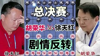 棋星邀请赛总决赛#象棋大师经典对局 #下棋的手法和技巧