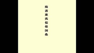 聴く歴史「隋書東夷伝倭国条」