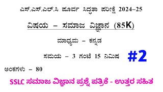 sslc social science series/preparatory exam 2024-25 model question paper and key answer ಸಮಾಜ ವಿಜ್ಞಾನ