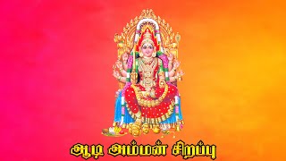 ஆடி மாதம் சிறப்பு பாடல்கள் | ஆடி மாதம் அம்மன் பாடல்கள் | Amman bhakti Songs | Star Bakthi