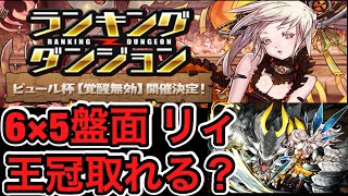 【パズドラ】ランキングダンジョン ピュール杯 6×5盤面 リィ で王冠取れるの？【ダックス】