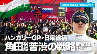 【ハンガリーGP】レッドブル新記録12連勝！日曜総括ライブ配信【2023 Rd.12 HUN】