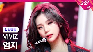 [입덕직캠] 비비지 엄지 직캠 4K 'PULL UP' (VIVIZ UMJI FanCam) | @MCOUNTDOWN_2023.2.2