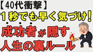 【40代衝撃】一秒でも早く気づけ...成功者が隠す人生の真実