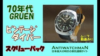 グリュエン プレジション アンティーク ダイバーズウオッチ