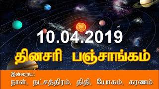 10.04.2019 - நல்ல நேரம், சுப நேரம், இன்றைய நல்ல நேரம், கெளரி பஞ்சாங்கம்