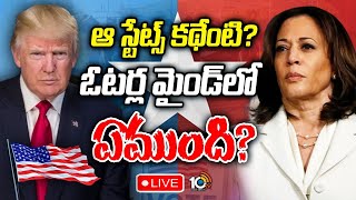 LIVE : అమెరికా అధ్యక్ష ఎన్నికలపై నరాలు తెగే ఉత్కంఠ | Special Focus on US President Elections | 10TV