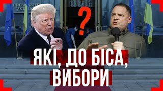 🔔 США ВИМАГАЮТЬ від Україні ПРОВЕСТИ вибори❓ Як нам на це РЕАГУВАТИ❓ Що треба ЗРОБИТИ владі❓