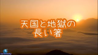 【いい話】天国と地獄の長い箸