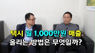 택시 월 1,000만원 매출 올리는 방법은 무엇일까?