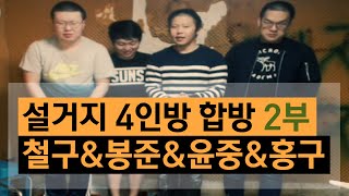 ★꿀잼보장★ 설거지4인방 합동방송 2부 철구\u0026봉준\u0026윤중\u0026홍구 (15.11.02방송) :: ChulGu