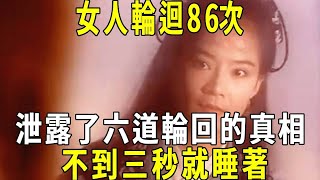 女人輪迴86次，泄露了六道輪回的真相！ 看完大吃一驚#夫妻 #前世