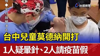 台中兒童莫德納開打 1人疑暈針、2人請疫苗假