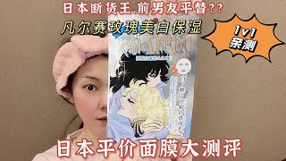 日本前男友平替平价creerbeaute凡尔赛玫瑰“美白保湿”面膜测评