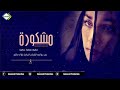 مشكورة سلطنة ليل تراثيات عراقية 2021