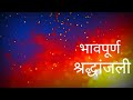 emotional tribute background video marathi