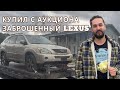 Купил заброшенный Lexus с аукциона в США и поездка в Вегас