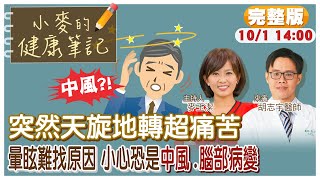 【#小麥的健康筆記】頭暈.暈眩別輕忽，小心恐是中風或腦病變前兆。 大多數的暈眩都是\