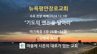 뉴욕평안장로교회 수요 찬양  예배 (2024.12.18)