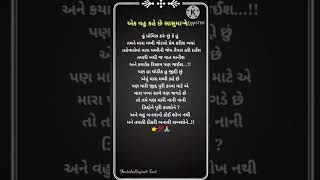 વહુ બનવાનો કોઈ શોખ નથી મને તમારી દીકરી બનાવી રાખશોને... || Gujarati Suvichar || Quotes || #shorts