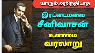 இரட்டைமலை சீனிவாசன் வாழ்க்கை வரலாறு | The history of Irattaimalai seenivasan