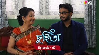 Duhita- দুহিতা | Episode 62  || RangTV