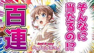 友達の垢でドリフェス引いたら驚愕引きだった【バンドリ ガルパ】