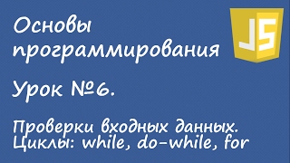 Основы программирования - Проверки входных данных, циклы. Урок №6.