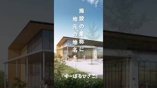 施設の愛称に地元の地名を！令和7年4月1日に見沼区膝子に開館予定の『健康福祉センター東楽園』の愛称が『ゆーぱるひざこ』に決まりました！#さいたま市議会 #さいたま市 #政治家