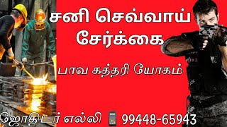 சனி செவ்வாய் சேர்க்கை, பாவ கத்தரி யோகம்: ஜோதிடர் எல்லி 98941-76494 99448-65943