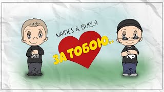 NAIMES \u0026 BURLA  - за тобою