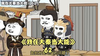 《我在大秦当大能》第62集，发兵西域#原创动画，每个小故事也单成一体，连载更精彩