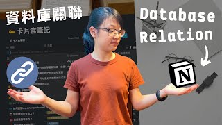 Notion新手教學 - 07 資料庫關聯 Database Relation