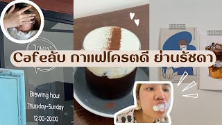 ร้านกาแฟลับ ที่โครตดี ย่านรัชดา ของเขาดีจริงต้องลอง