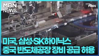 미국, 삼성·SK하이닉스 중국 반도체공장 장비 공급 허용 [굿모닝 MBN]