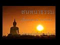 สนทนาธรรม ทุกขนิโรธอริยสัจ ๑๙ สค.๖๔ ตอนที่ ๑