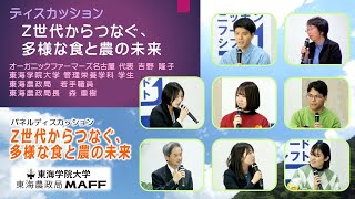 パネルディスカッション「Z世代からつなぐ、多様な食と農の未来」ディスカッション：Z世代からつなぐ、多様な食と農の未来