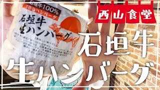 【生配信】#西山食堂〜石垣牛生ハンバーグを焼かNight〜