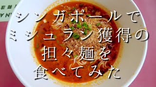 シンガポールで【ミシュラン】獲得の【担々麺】を食べてみた　I tried Michelin Dandan noodles in Singapore.