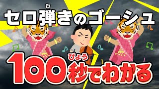 【100秒でわかる名作劇場】セロ弾きのゴーシュ