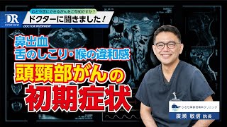 ひろせ耳鼻咽喉科クリニック「頭頸部がんの初期症状」