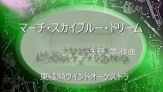 【吹奏楽】　マーチ・スカイブルー・ドリーム　（矢藤　学　作曲）