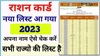New Ration Card List 2023 Check Your Name || All state new ration card list 2022 23 || ration list
