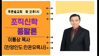 [화요특강] 종말론-10(바울의 종말론2) 살전5:1- 이통상목사#다니엘#부흥#천사#영성#종말#임사체험#성막#강추#이장환#영혼#사후#전쟁#재림#전광훈#윤석열#예언#박혁#미우새#지진