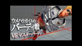 【最高画質】「斬空対策」ウメハラガイルのマスター豪鬼戦【SF5 スト5】